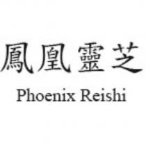 鳳凰靈芝 Phoenix Reishi