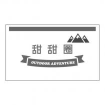 甜甜圈 OUTDOOR ADVENTURE 及圖