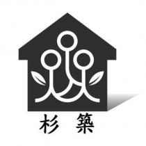 杉築及圖