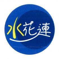 水花連及圖