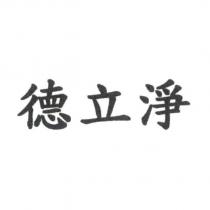 德立淨