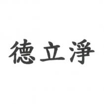 德立淨