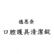 德恩奈口腔護具清潔錠