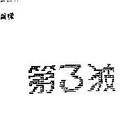 第三波