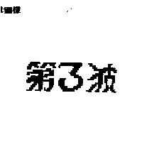第三波
