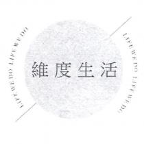維度生活 Life we do 及圖