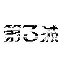 第三波