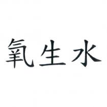 氧生水