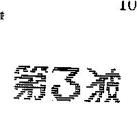 第三波
