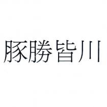 豚勝皆川