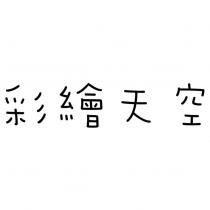 彩繪天空