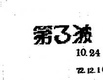 第三波