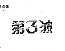 第三波
