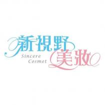 新視野美妝 Sincere Cosmet 設計字