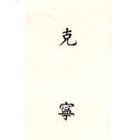 克寧