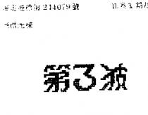 第三波