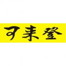 可來登設計字