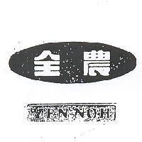 全農 ZEN NOH 及圖 