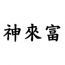 神來富