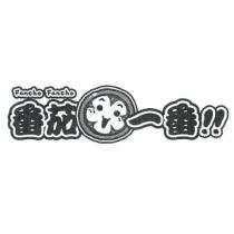 番茄一番及圖 Fancho Fancho