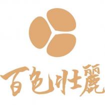 百色壯麗及圖