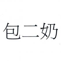 包二奶