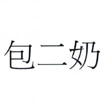 包二奶
