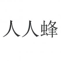 人人蜂