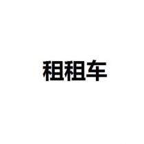 租租車