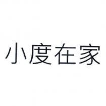小度在家