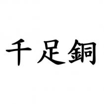 千足銅