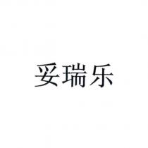 妥瑞樂