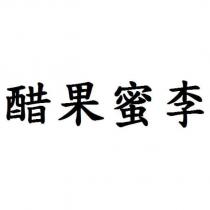 醋果蜜李