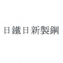 日鐵日新製鋼