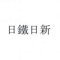 日鐵日新