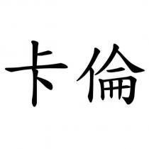 卡倫