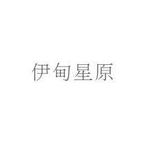 伊甸星原