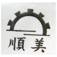順美及圖