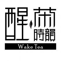 醒茶時韻 Wake Tea 及圖