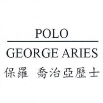 POLO GEORGE ARIES 保羅喬治亞歷士