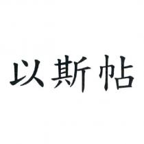 以斯帖