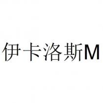 伊卡洛斯 M