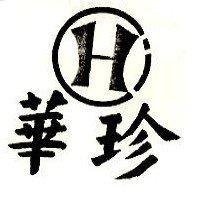 華珍及圖
