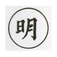 明及圖