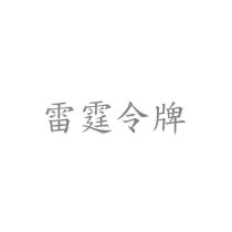 雷霆令牌