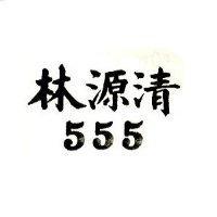 林源清 555