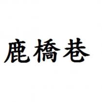 鹿橋巷