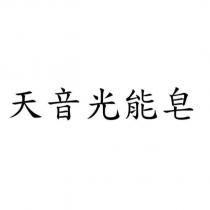 天音光能皂