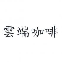 雲端咖啡