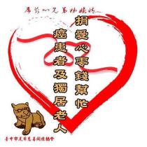 虎爺心兄弟姐妹情 捐愛心零錢幫忙癌患者及獨居老人 臺中市虎爺慈善關懷協會 標章圖